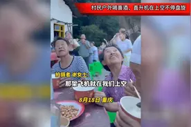 村民户外喝喜酒，直升机在上空不停盘旋，这是要干啥？视频封面