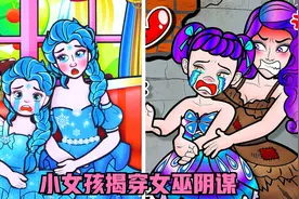 定格动画：女巫伪装成病人潜入公主家，小女孩机智揭穿她的真面目视频封面