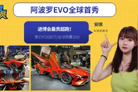 进博会最贵超跑！阿波罗EVO全球首秀，售价约2000万/全球限量10台视频封面