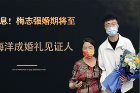双喜临门！梅志强婚期将至，孙海洋成婚礼见证人，养父母后悔晚了视频封面