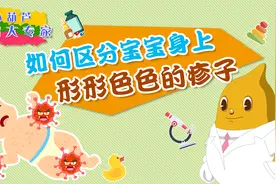 【分辨疹子有方法】如何区分宝宝身上形形色色的疹子？视频封面