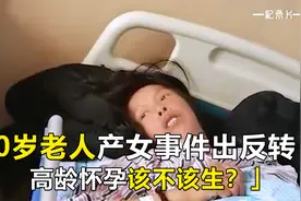 60岁老人产女事件出反转，高龄求子前先想明白四个问题视频封面
