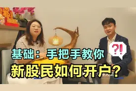 手把手告诉你新股民出入股市需要怎么开户？以及基础问题解答~视频封面