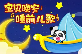 宝宝巴士儿歌——宝贝晚安睡前儿歌，宝贝宝贝，快进入甜蜜的梦乡