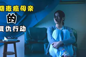 痛失爱女十年，患癌母亲意外发现凶手，精心策划了一场复仇行动视频封面