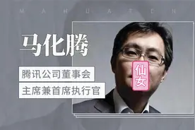 马化腾强大的背景：父亲姐姐都是国家干部，母亲是腾讯首任董事长视频封面