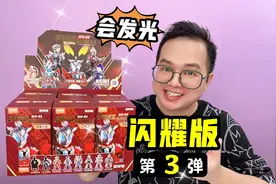 开箱！布鲁可闪耀版第3弹！ 能发光的奥特曼积木人实在太帅啦！视频封面