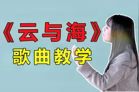 最近很火的《云与海》歌曲教学，如果万物能相爱，也能成全云与海