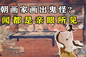 清朝画家画出八幅鬼趣图，传闻都是亲眼所见，鬼怪真的存在吗？视频封面