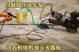 牛人自制高压洗车机，用洗衣机的电机和报废的灭火器瓶就能做成视频封面