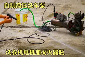 牛人自制高压洗车机，用洗衣机的电机和报废的灭火器瓶就能做成视频封面