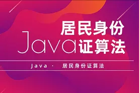 奇酷教育Java实战-身份证的校验视频封面