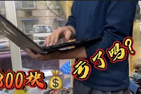小伙用了5年的联想电脑，二手市场卖了800元，笑笑：请问亏了吗？视频封面