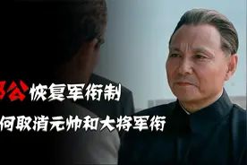 1988年邓公决定恢复军衔制，为何却下令：取消元帅和大将军衔？视频封面