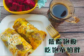 5分钟就能搞定的减脂早餐全麦卷饼，低卡又饱腹，吃饱不怕长胖视频封面