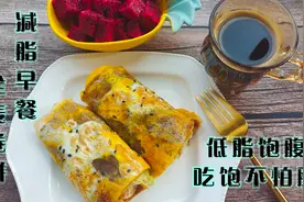 5分钟就能搞定的减脂早餐全麦卷饼，低卡又饱腹，吃饱不怕长胖视频封面
