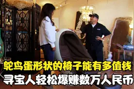 开盲盒开出的鸵鸟蛋椅子能有多值钱，直接让寻宝人原地暴富视频封面