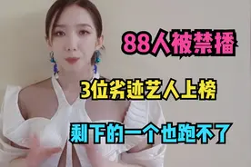 官方公布88人禁播名单，3位劣迹艺人登榜，这5位也在劫难逃视频封面