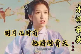 非常好听的古风歌曲《水调歌头》明月几时有，把酒问青天视频封面