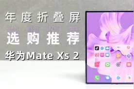 年度折叠屏选购推荐：华为Mate Xs 2 入手正当时视频封面