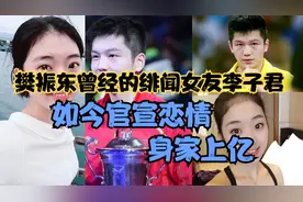 樊振东曾经的绯闻女友李子君，如今官宣恋情，身家上亿