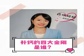 补钙的四大金刚是谁？视频封面