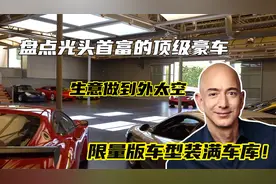 盘点光头首富的顶级豪车，生意做到外太空，限量版车型塞满车库！视频封面