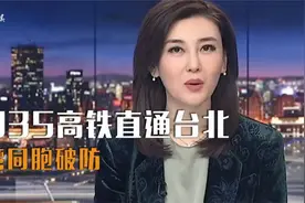2035年高铁直通台北，台湾网友纷纷破防嘲讽，结果被直接打脸视频封面