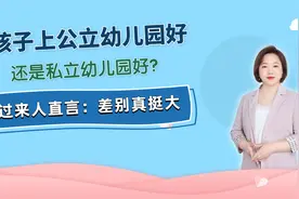 孩子上公立幼儿园好，还是私立幼儿园好？过来人直言：差别真挺大视频封面
