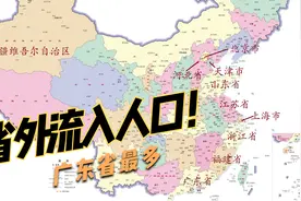 我国省外流入人口最多的十个省份中，广东省位居第一位视频封面