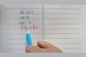 这道题竟有20多人做错，老师气得直跺脚，真的很难吗？视频封面