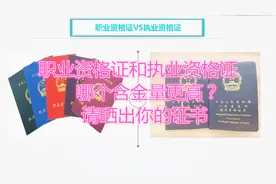 职业资格证和执业资格证哪个含金量高，你最值钱的执业资格证是啥视频封面