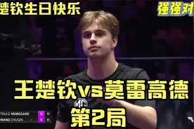 神剧情！王楚钦vs莫雷高德！局点跳舞，15:13决胜！太刺激了！视频封面
