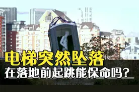 电梯在高处突然坠落，在落地前起跳能保命吗？动画演示全过程视频封面