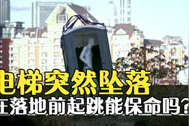 电梯在高处突然坠落，在落地前起跳能保命吗？动画演示全过程视频封面