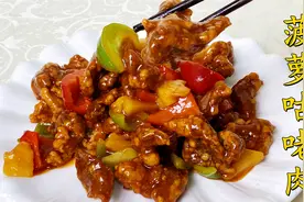 经典名菜菠萝咕咾肉，老师傅从选肉开始教你，酸甜酥脆，开胃下饭视频封面