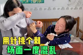 老妈拿针帮刘老二挑手上的刺，一个疼的嗷嗷叫，一个笑得停不下来视频封面