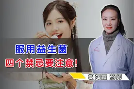 服用益生菌，四个禁忌要注意视频封面