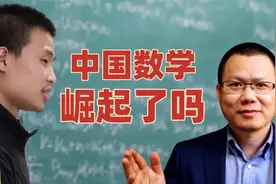 北大黄金一代6人已回国4人，丘成桐领衔清华，中国数学会崛起吗视频封面