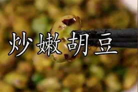 #川味嫩胡豆 最简单的家常做法之一，适合下稀饭下九的好菜