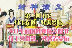 40年前图画书封神演义看过吗？纣王是受到妲己的蛊惑，残害姜皇后视频封面