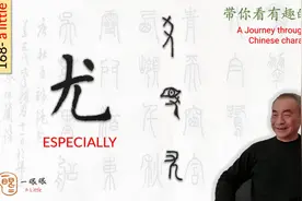 汉字趣谈: 尤 (168)视频封面