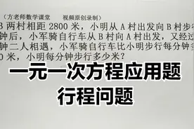 数学7上：怎么求小明每分钟步行多少米？一元一次方程，行程问题视频封面