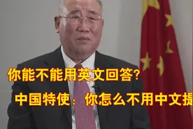 美国记者：你能不能用英文回答？中国特使：你怎么不用中文提问？视频封面