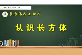 五年级下册数学《长方体和正方体：认识长方体》，坐在家里学数学视频封面