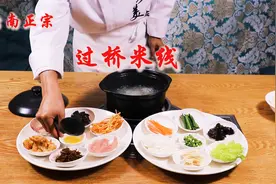 回馈粉丝第二期：厨师长教你云南“过桥米线”正宗做法，汤鲜味美视频封面