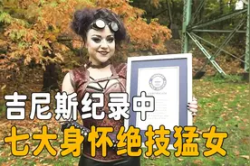 吉尼斯纪录中，七大身怀绝技猛女视频封面