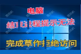 结束进程提示无法完成操作拒绝访问#win10系统#win视频封面