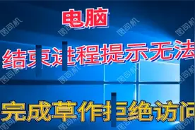 结束进程提示无法完成操作拒绝访问#win10系统#win视频封面