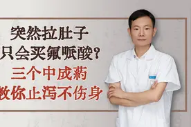 突然拉肚子，只会买氟哌酸？三个中成药，教你止泻不伤身视频封面